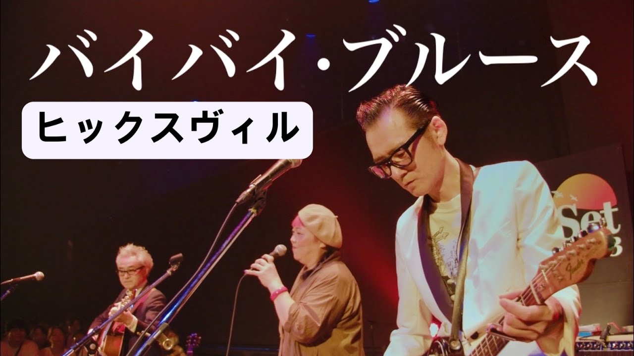 ヒックスヴィル  -  バイバイ·ブルース　(Live at 豊洲PIT 2023)