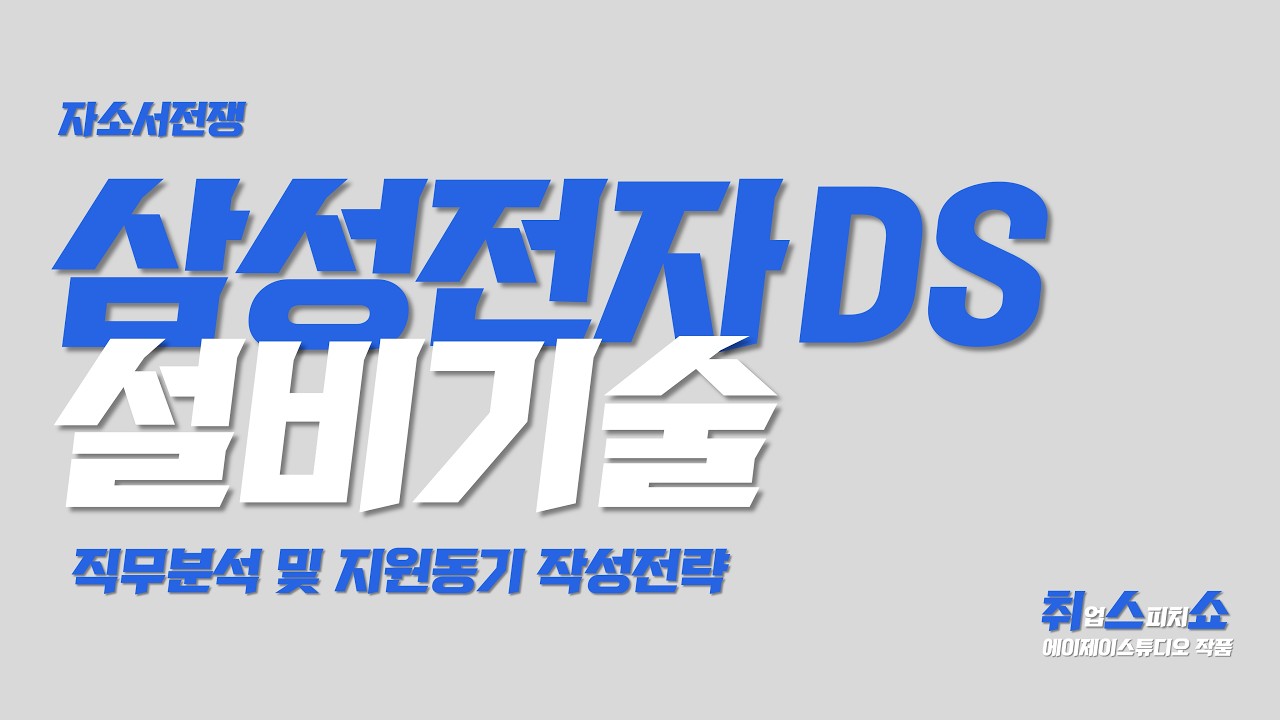 [자소서] 삼성전자 DS 설비기술, 뾰족한 직무분석과 지원동기