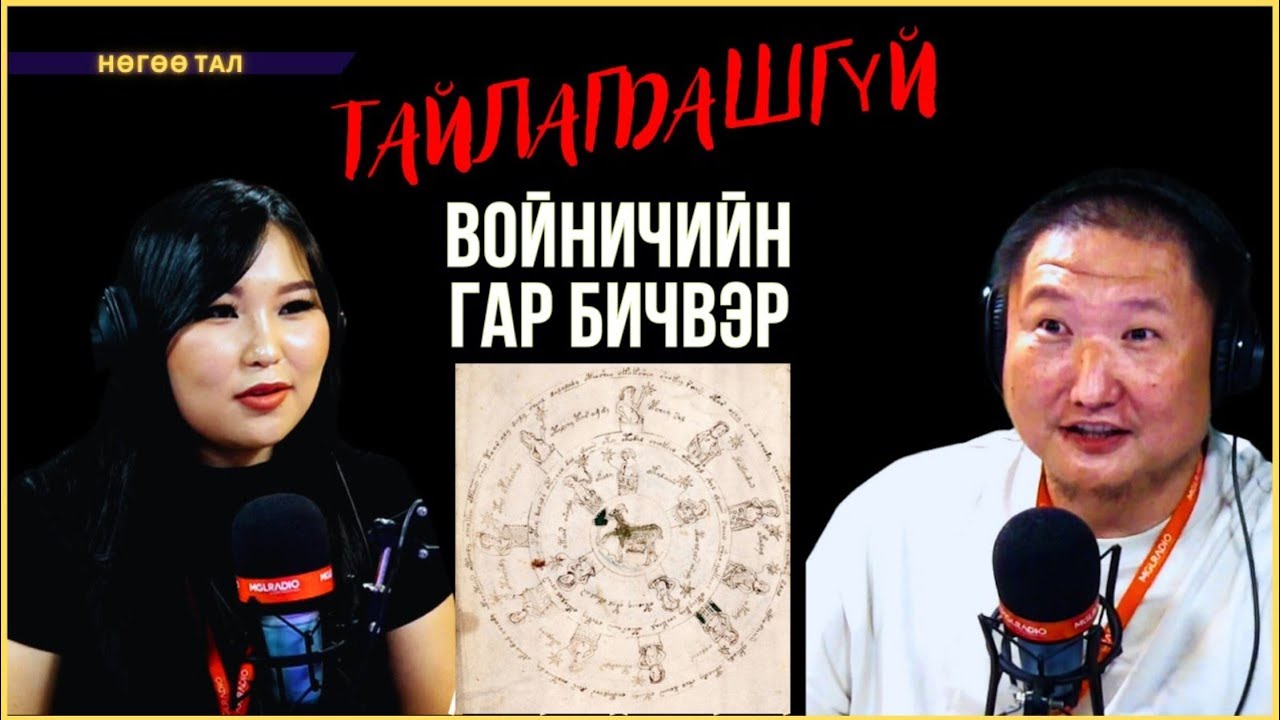 Нөгөө тал | 2024-08-19 | Войничийн гар бичвэр