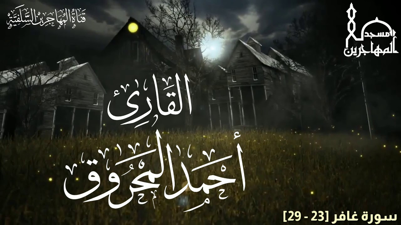 ما تيسر من سورة (غافر) بصوت القارئ/ أبي سعد أحمد المحروق