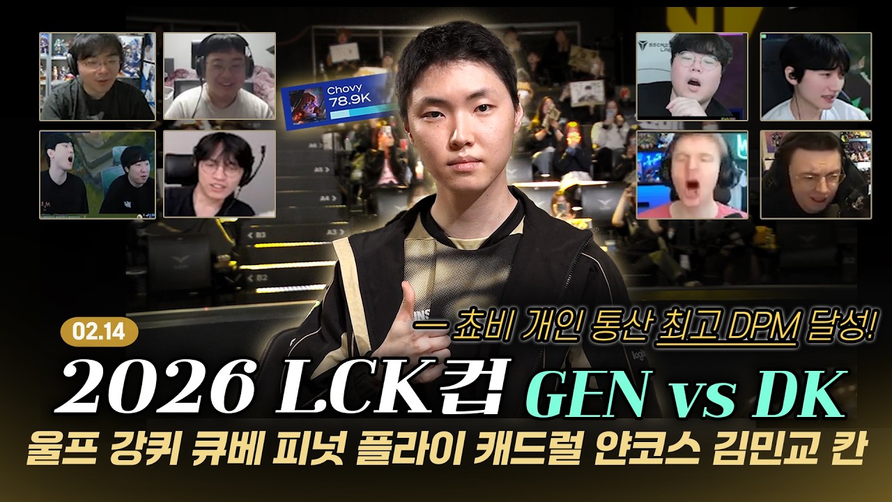 GEN VS DK 1,3,4세트 스트리머 반응 고봉밥 모음집 | 02. 14 | 2026 LCK CUP 플레이오프 | 울프 강퀴 큐베 피넛 플라이 캐드럴 얀코스 김민교 칸