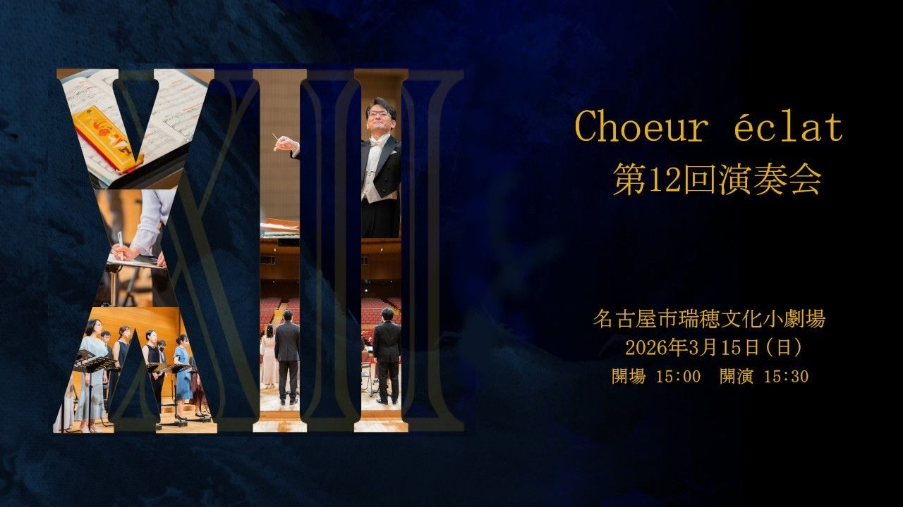 Chœeur éclat（クール・エクラ）  第12回演奏会