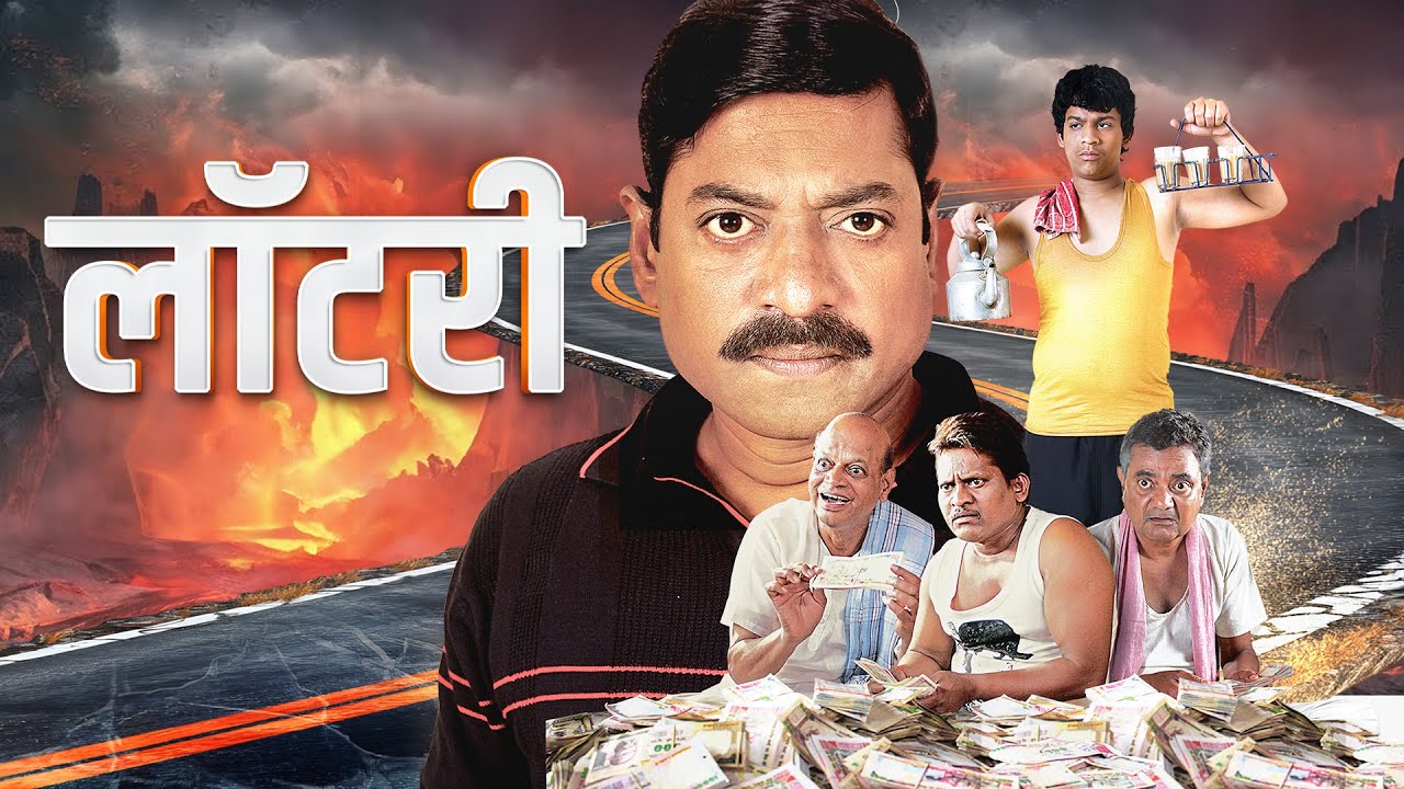 (लॉटरी) Lottery | New Marathi Full Movie 2025 | Sanjay Narvekar, Arun Kadam | Thriller Comedy Movie