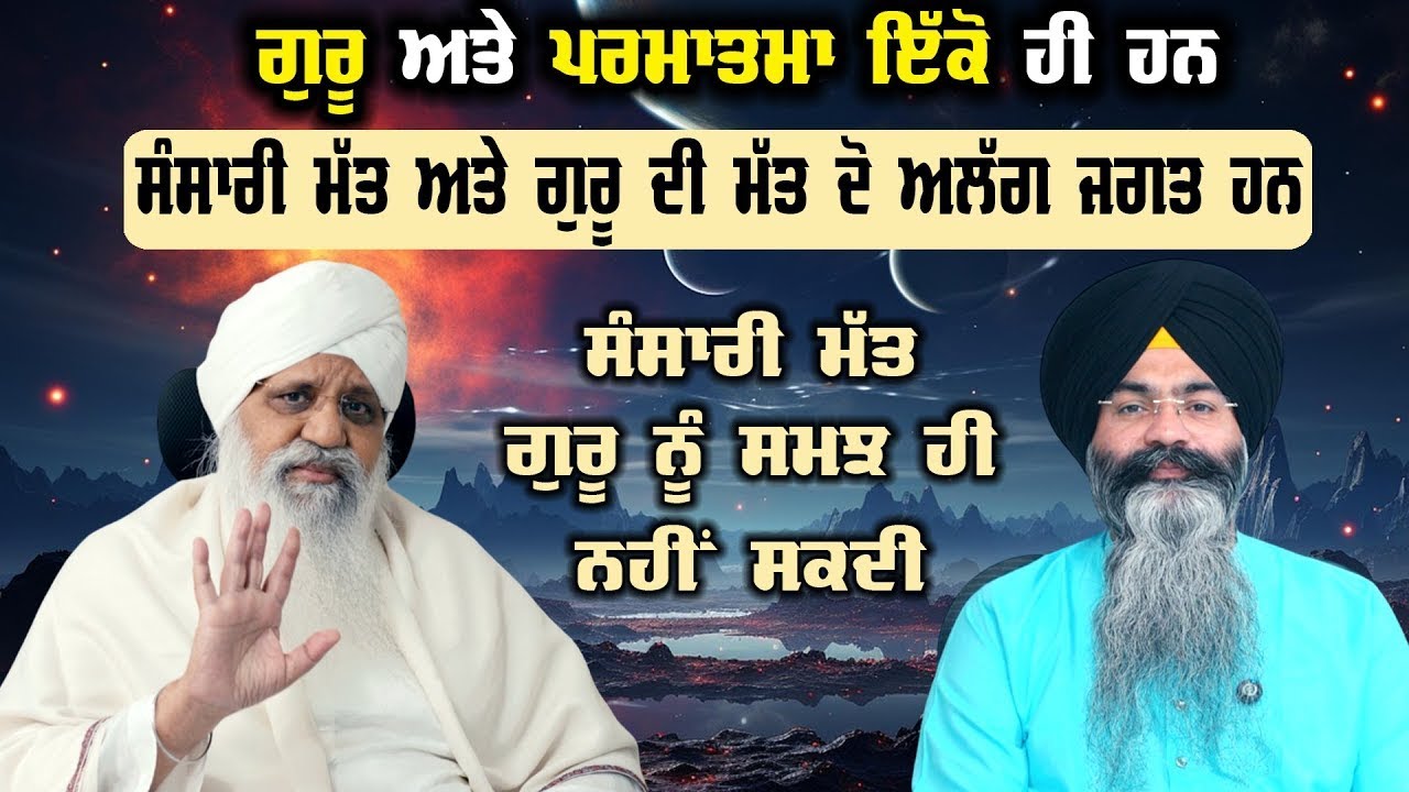 ਗੁਰੂ ਅਤੇ ਪਰਮਾਤਮਾ ਇੱਕੋ ਹੀ ਹਨ  ਸੰਸਾਰੀ ਮੱਤ ਅਤੇ ਗੁਰੂ ਦੀ ਮੱਤ ਦੋ ਅਲੱਗ ਜਗਤ ਹਨ  Baba Jaspal Singh Ji (USA)