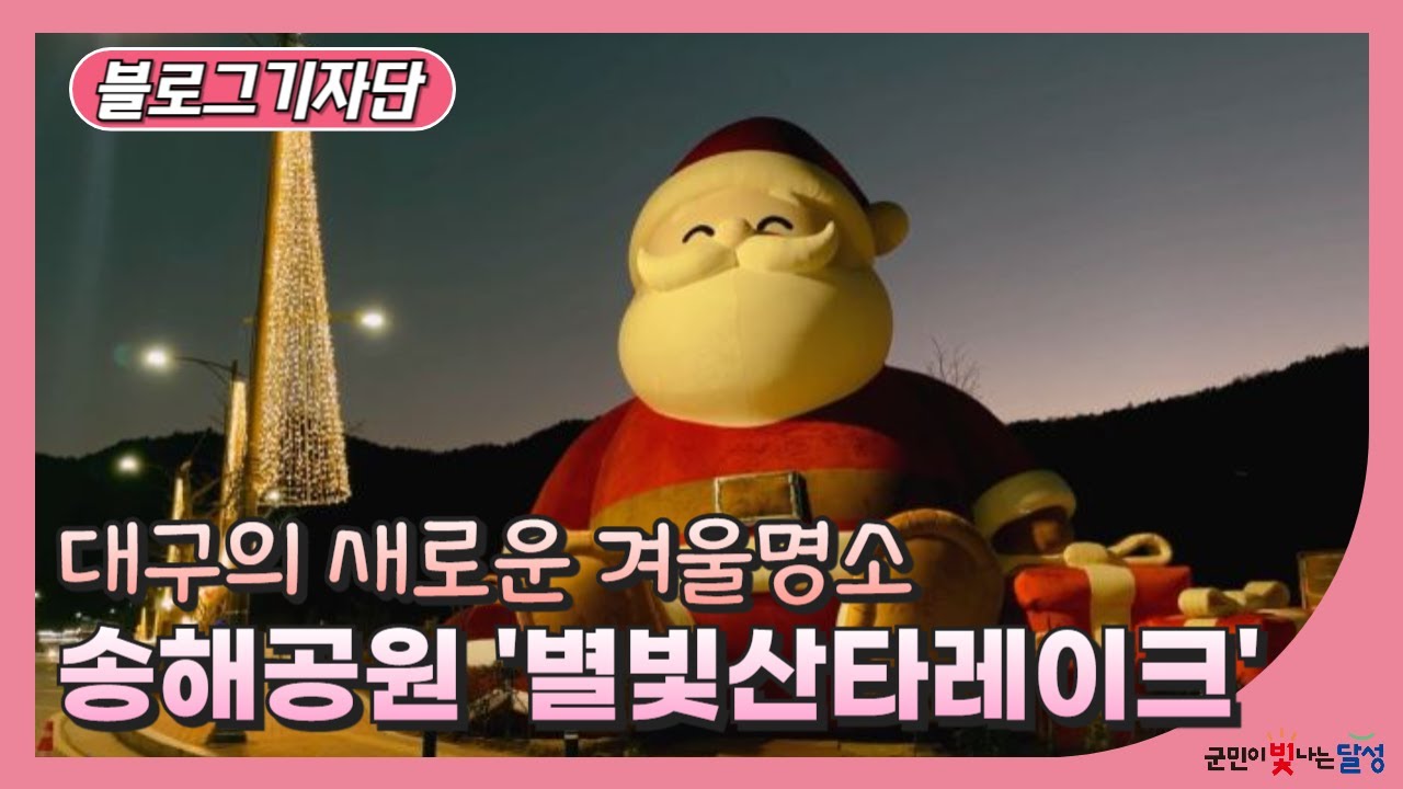 송해공원 별빛산타레이크🎄 대구의 새로운 겨울 랜드마크! 3월 말까지 운영