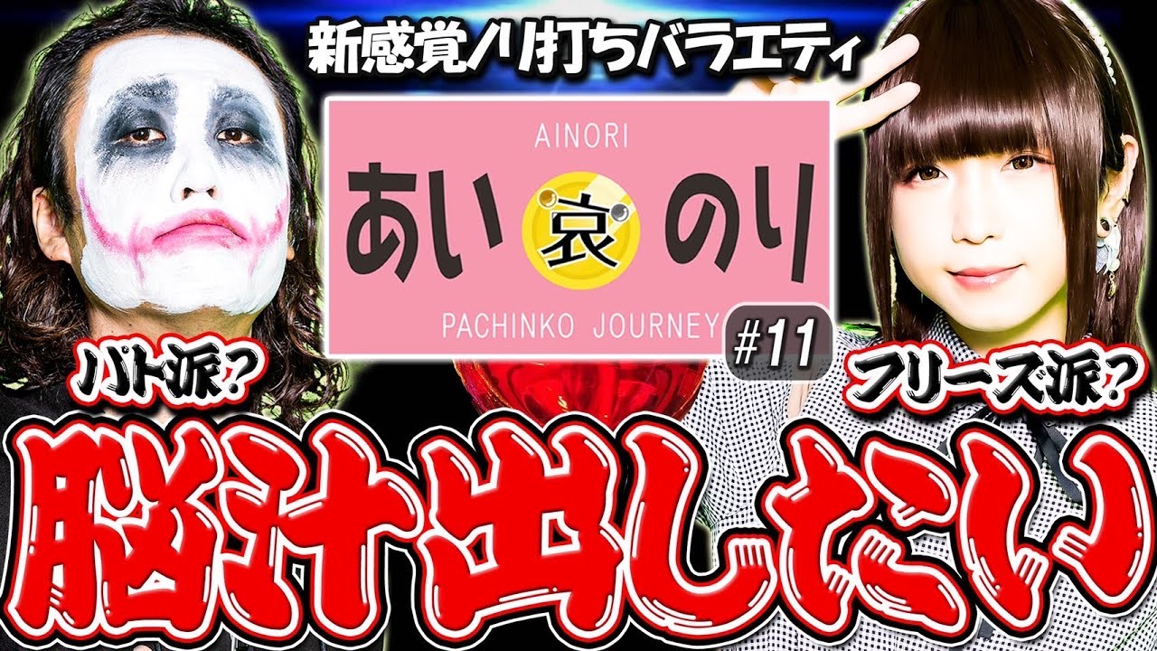 【あいのり♯11】パトランプとフリーズの相乗効果⁉️ 【1GAMEてつ×あおい】南国育ちデカパト甘/鉄拳4デビル/パチンコ・パチスロ