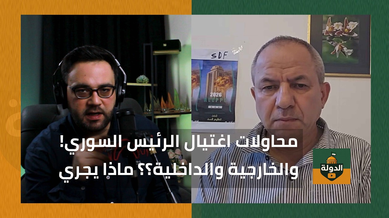خفايا محاولات اغتيال الرئيس السوري.. لماذا فُتح هذا الملف الآن؟ | الدولة مع فاتح حبابه