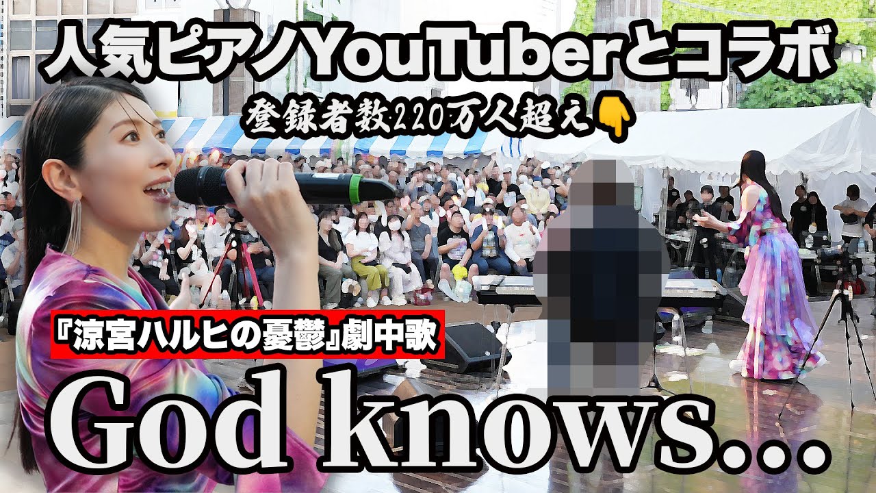 【サプライズ】超人気ピアノYouTuberの演奏で『God knows...』『Paradise Lost』歌ってみた（茅原実里×よみぃ）
