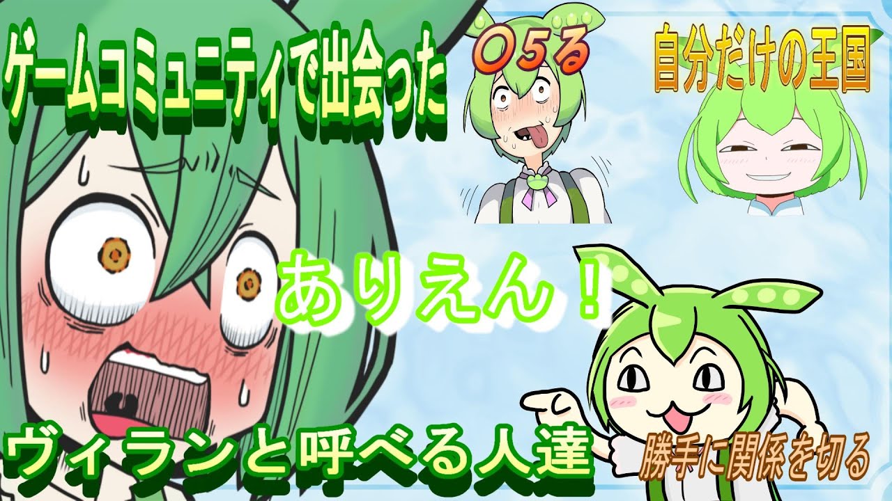 【実話】ゲームコミュニティで出会ったヴィラン達【ずんだもん・voicevox劇場】