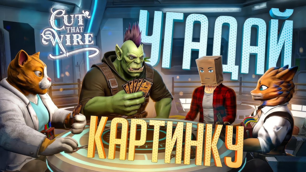 ВЫЧИСЛИ АМОГУСА ПО КАРТИНКАМ В ЭТОМ КЛОНЕ Liar's Bar – Cut That Wire // НАРЕЗКА-КАРТИНКА