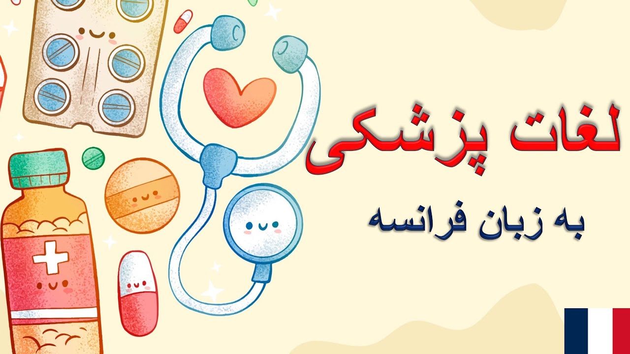 آموزش فرانسه از پایه- لغات مربوط به پزشکی و بیماری ها در زبان فرانسوی-درس ۹۲ 🇫🇷