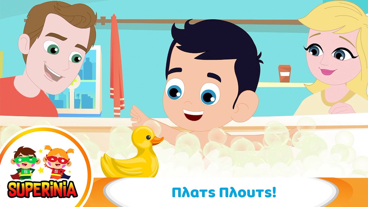 Superinia - &Pi;&lambda;&alpha;&tau;&sigmaf; &Pi;&lambda;&omicron;&upsilon;&tau;&sigmaf; 🛁 | &Pi;&alpha;&iota;&delta;&iota;&kappa;ό &Tau;&rho;&alpha;&gamma;&omicron;ύ&delta;&iota; &gamma;&iota;&alpha; &tau;&omicron; &Mu;&pi;&alpha;&nu;ά&kappa;&iota;