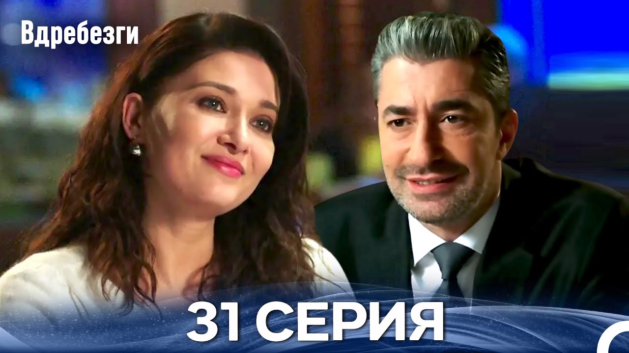 Вдребезги 31 Cерия (Русский дубляж)
