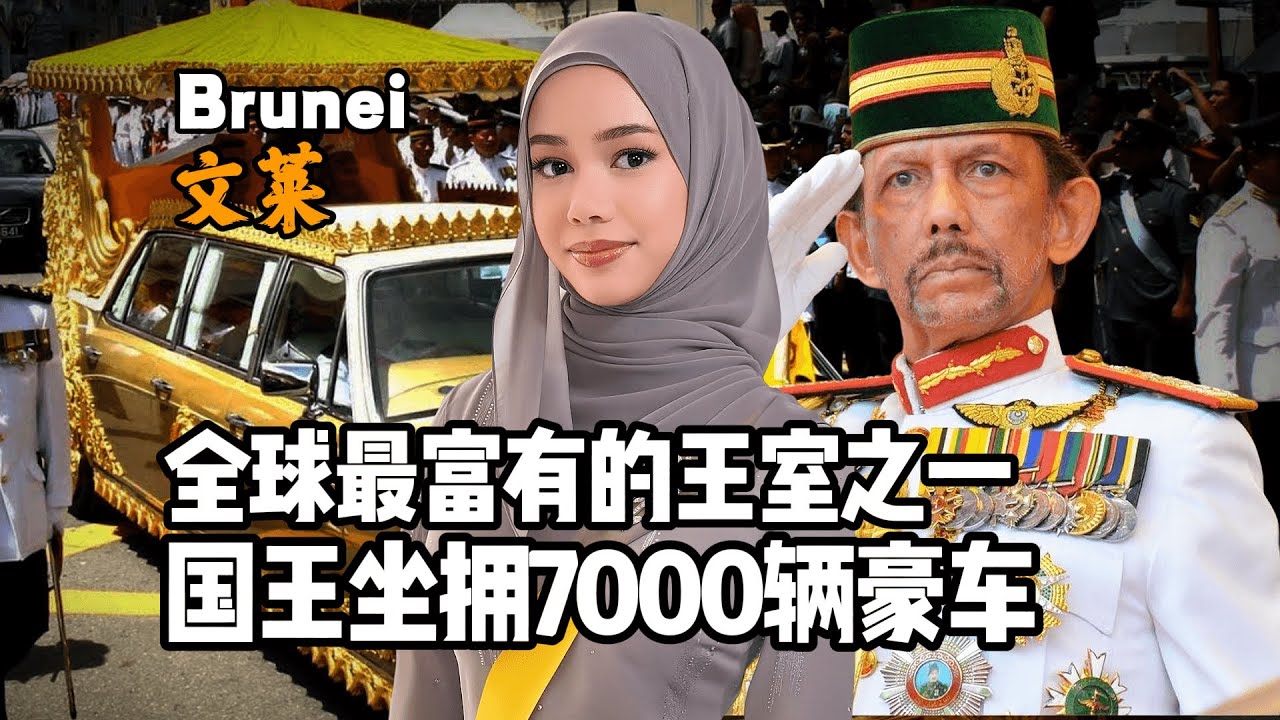 文莱到底是怎样一个国家？5分钟视频带您了解它！