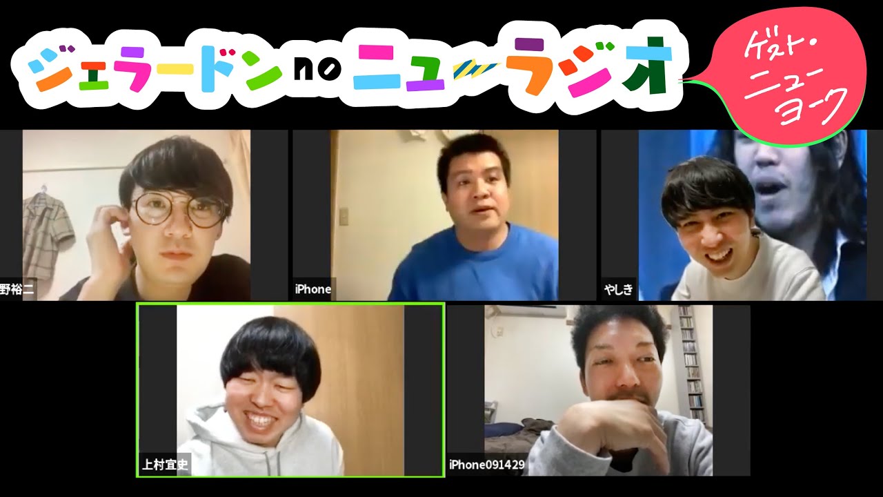 ジェラードン×ニューヨークのニューラジオ！2020.4.26