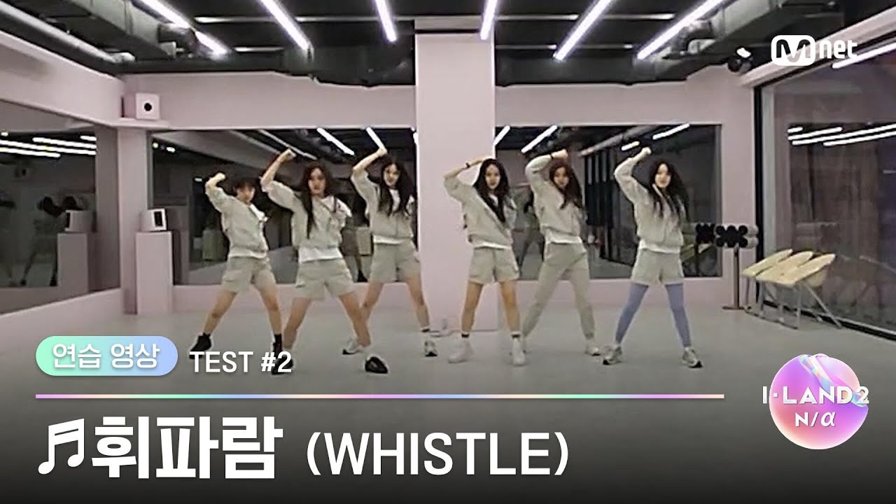 [I-LAND2/연습 영상] '김민솔, 김수정, 남유주, 방지민, 유사랑, 유이' ♬휘파람(WHISTLE) - BLACKPINK @시소게임