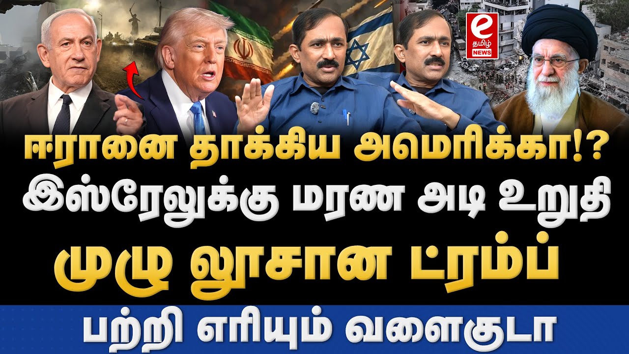 ஈரான் மீது தாக்கப் போகும் அமெரிக்கா!? பதற்றத்தில் வளைகுடா. IRAN | Trump | ISRAEL