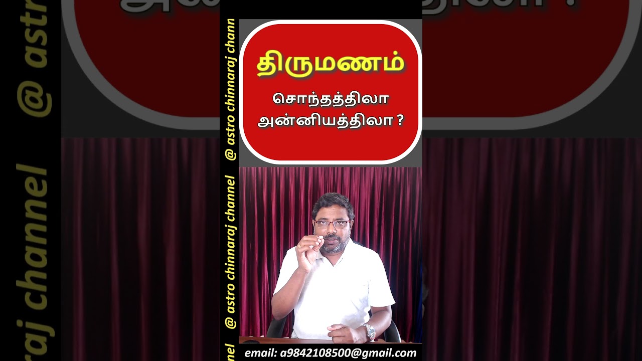திருமணம் சொந்தத்திலா அன்னியத்திலா?  astro chinnaraj