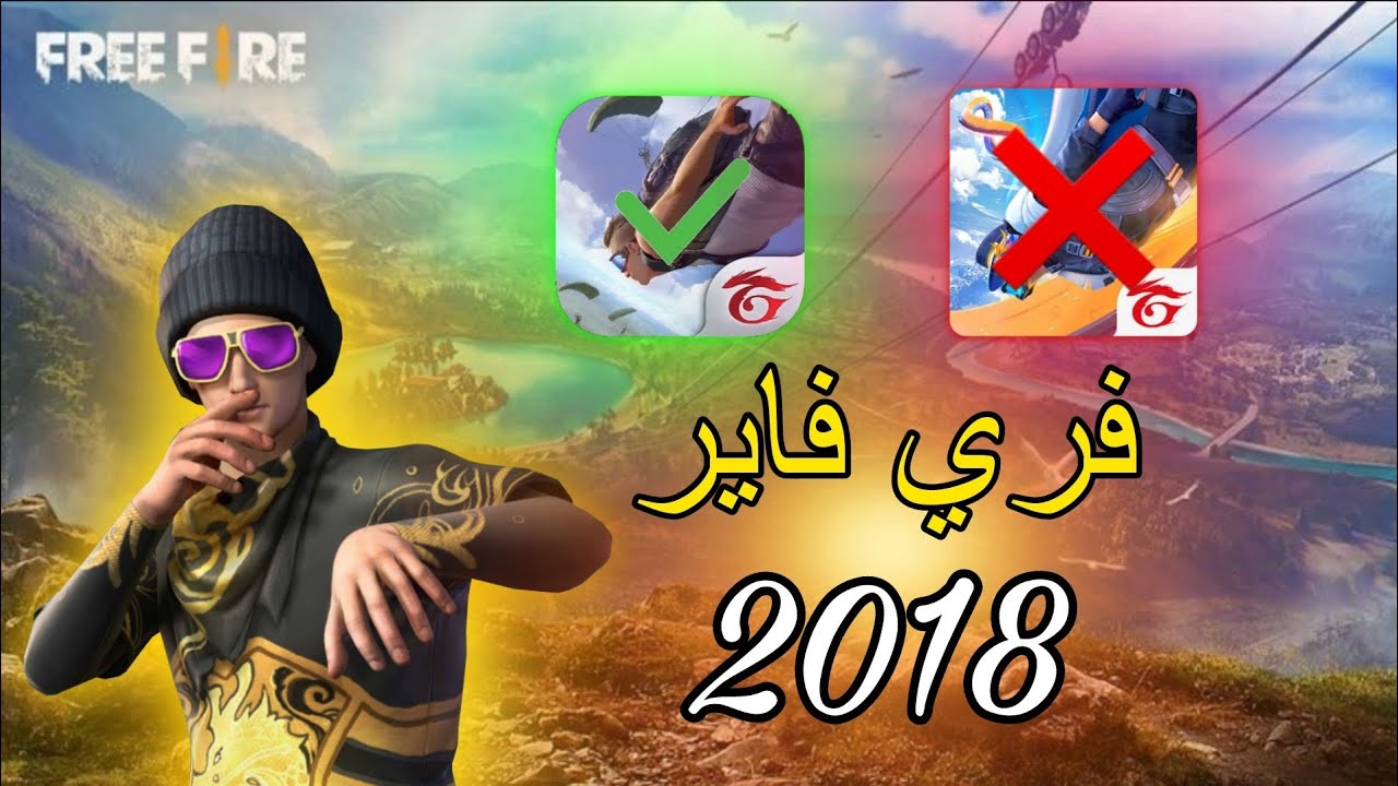 طريقة تحميل فري فاير 2018 😱😱🔥🔥