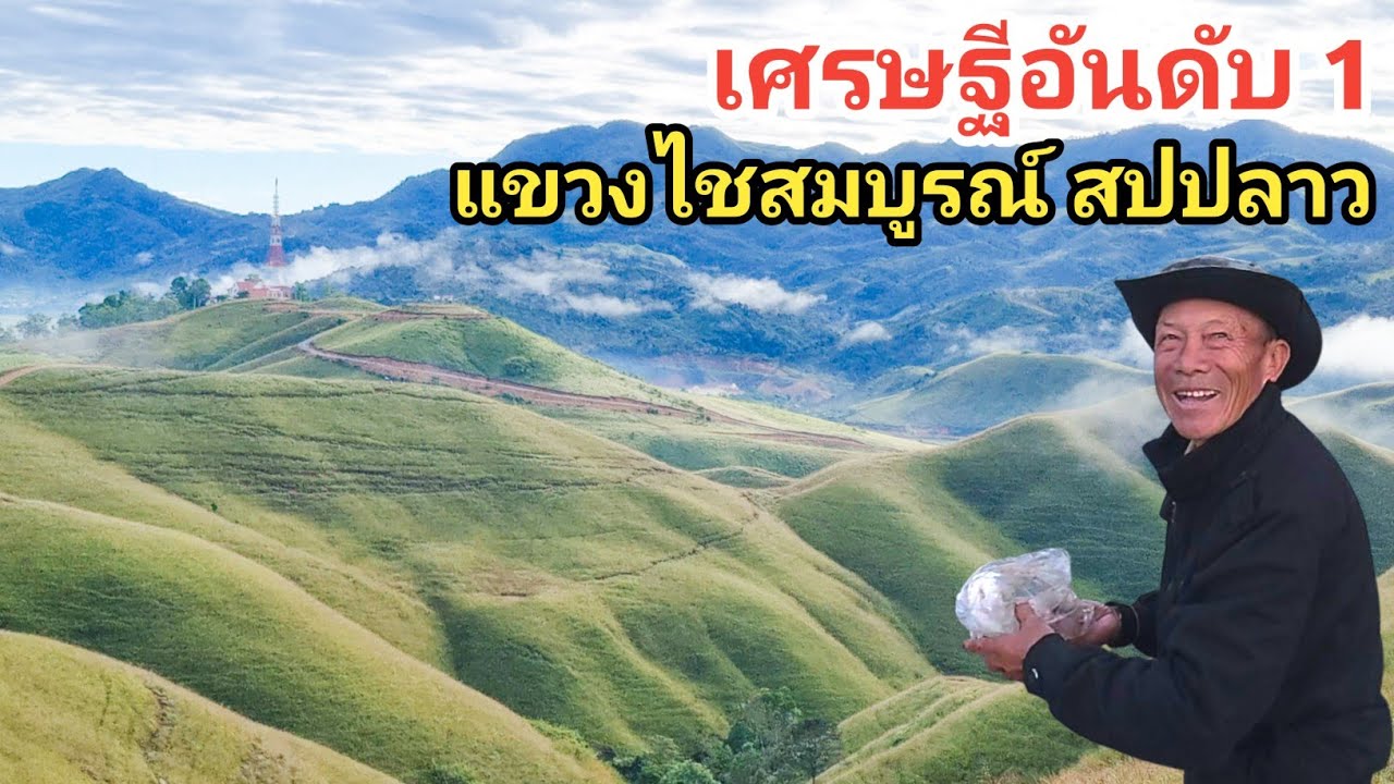 เศรษฐีอันดับ 1 แขวงไชสมบูรณ์ สปปลาว แต่งตัวธรรมดาจนไม่รู้ว่าเป็นเจ้าของแหล่งท่องเที่ยว