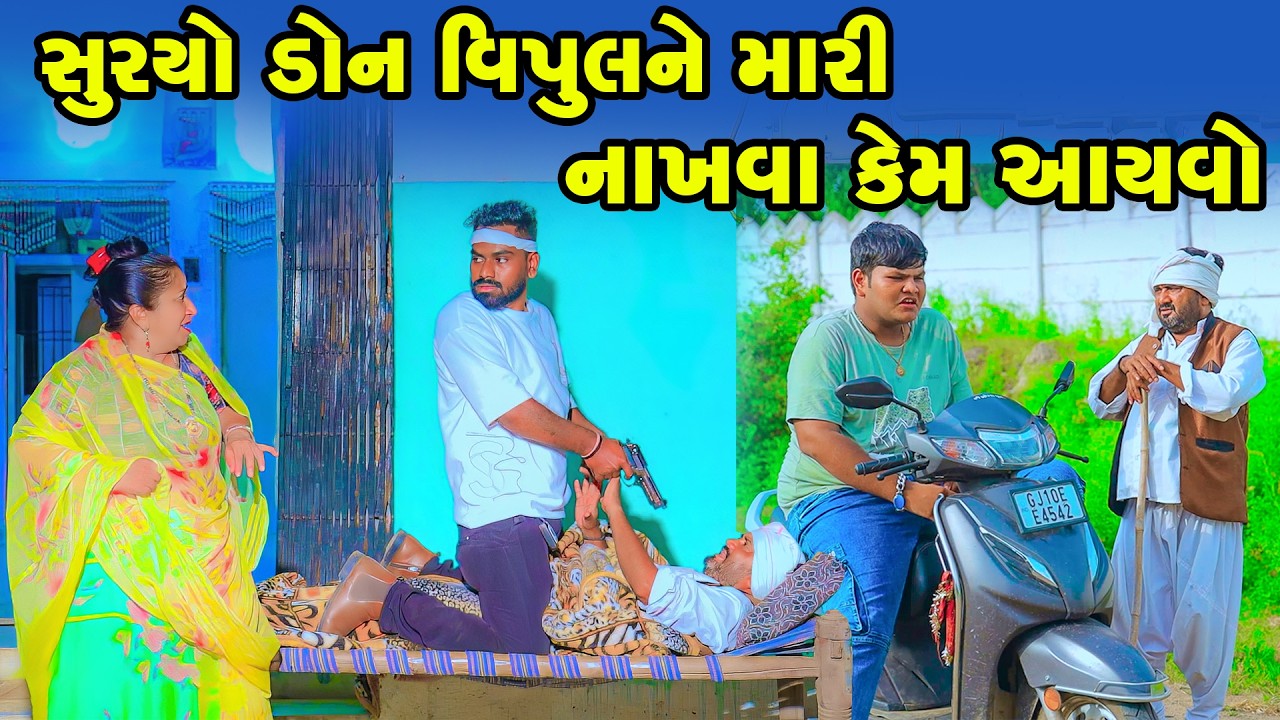 Suryo Don Vipul Ne Mari Nakhva Kem Aayvo | Gujarati Comedy  | 2026 | Vipul Comedy | Lalo Mojilo |