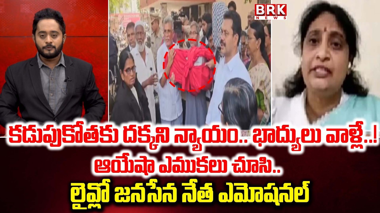 కడుపుకోతకు దక్కని న్యాయం.. భాద్యులు వాళ్లే..! | Ayesha Meera mu*rder case closed by court | BRK News