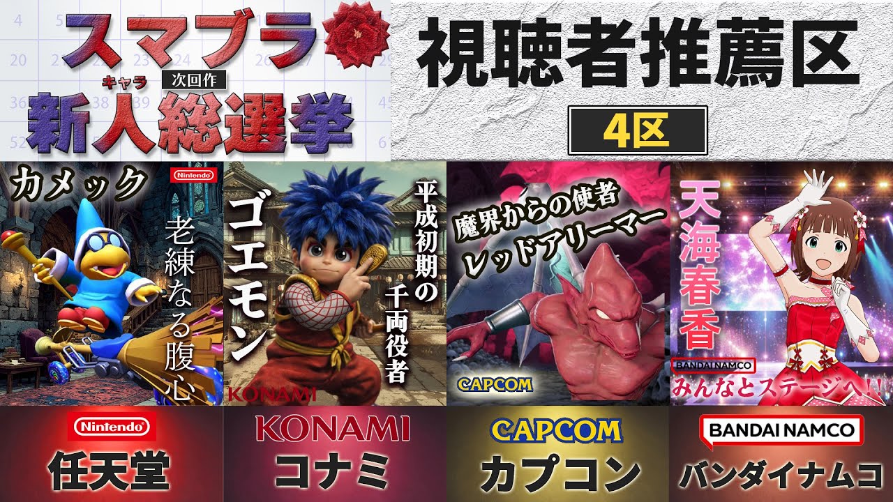 スマブラ次回作の新キャラを予想します_視聴者推薦４区【スマブラ新キャラ総選挙】