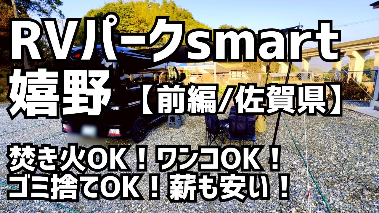 【母子キャンプ＆車中泊】RVパークsmart嬉野の施設案内&ハンバーグ食べて焚き火して車で寝る連泊旅(前編)【新型アトレー】