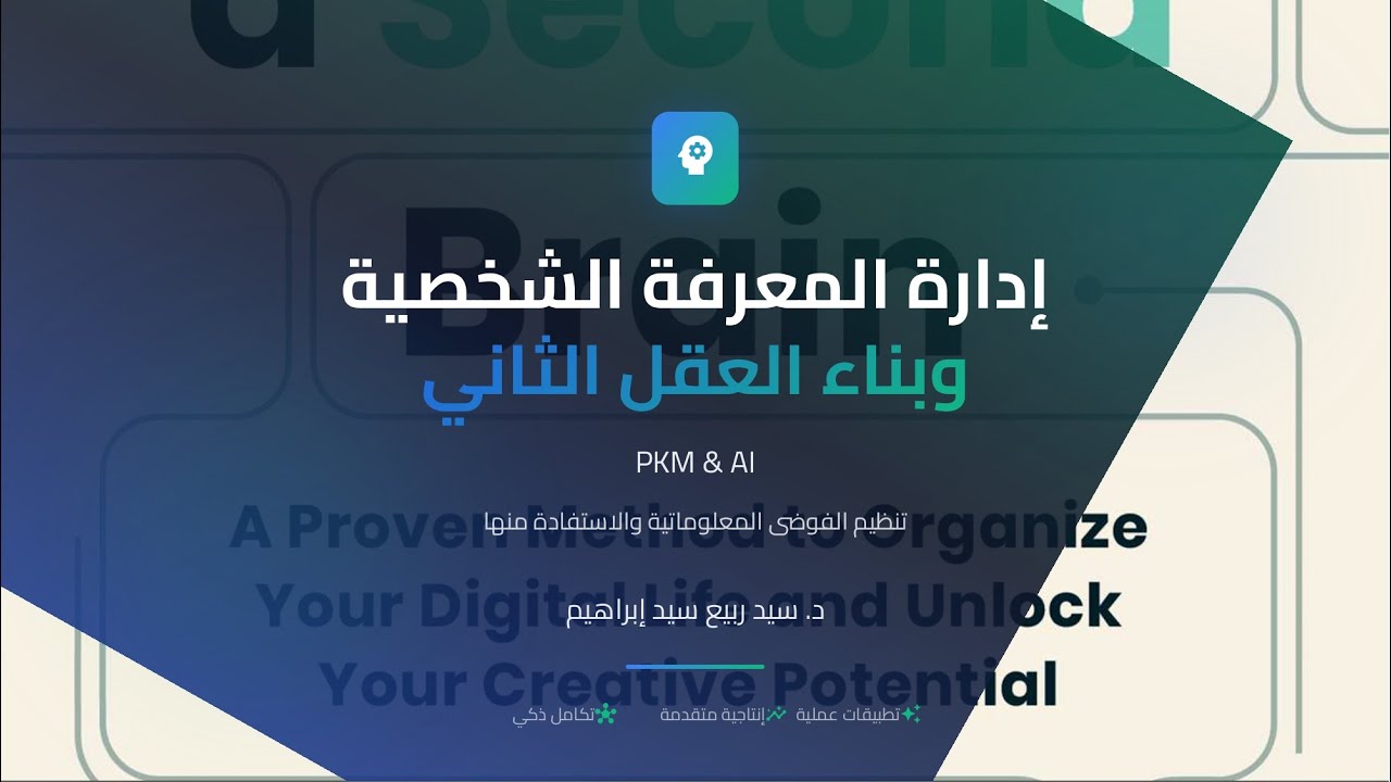 إدارة المعرفة الشخصية وبناء العقل الثاني PKM and AI