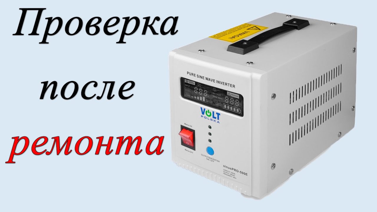 Проверка после ремонта Volt Polska SINUS PRO 500 E