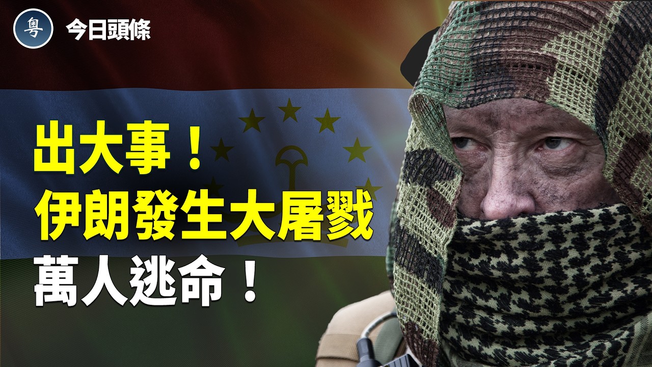 突發！伊裝甲兵團遭團滅 中共副總理被抓包！斬草除根？美以將定點斬首伊朗街頭普通軍警；美國跨黨派罕見聯手 瞄準中共活摘器官【今日頭條】