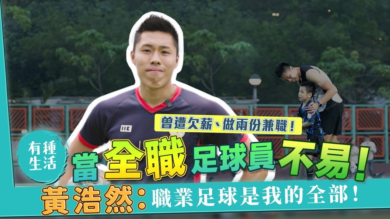 我們的足球員 | 曾遭欠薪、做兩份兼職！當全職足球員不易！現役港超U23足球員黃浩然：職業足球是我的全部、我的世界！