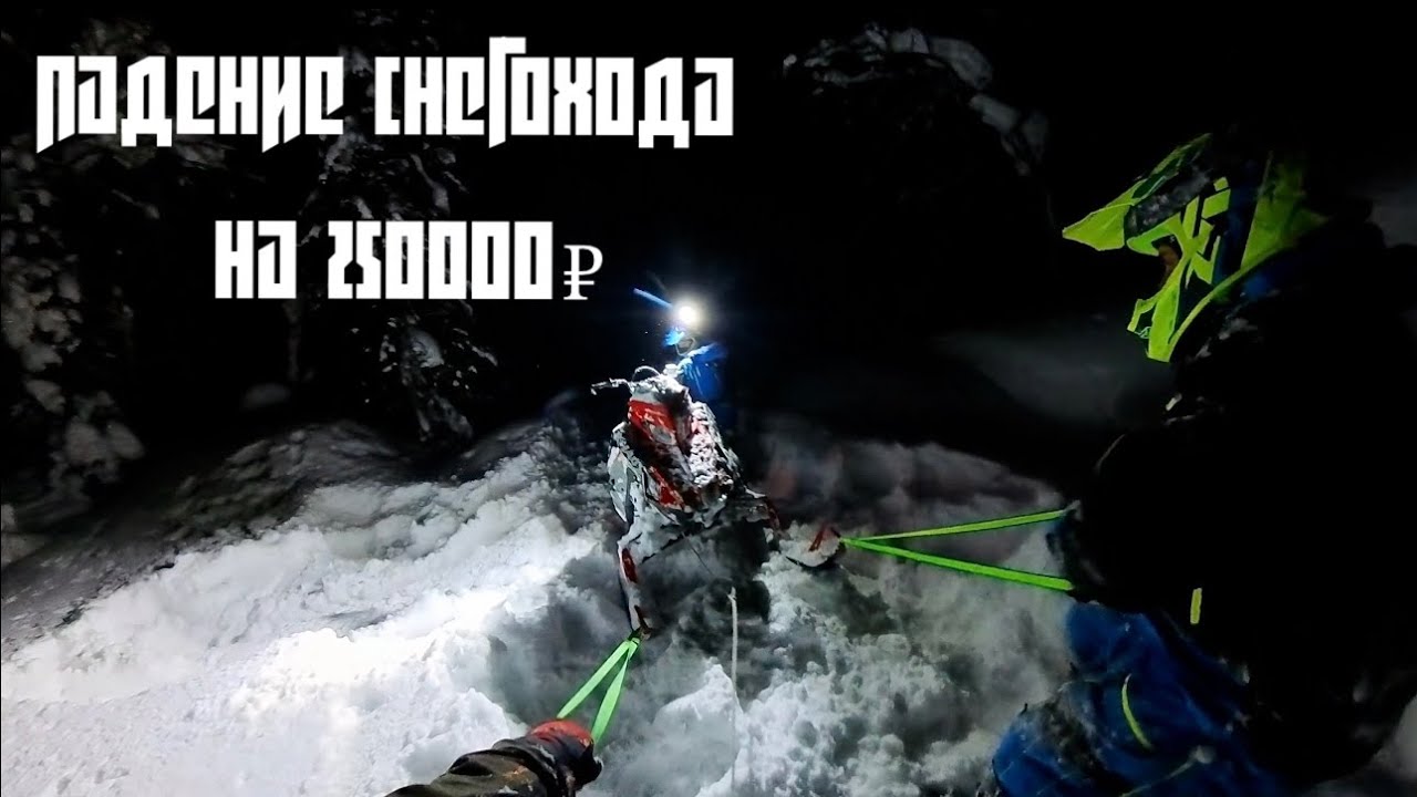 Падение снегохода на 250.000₽
