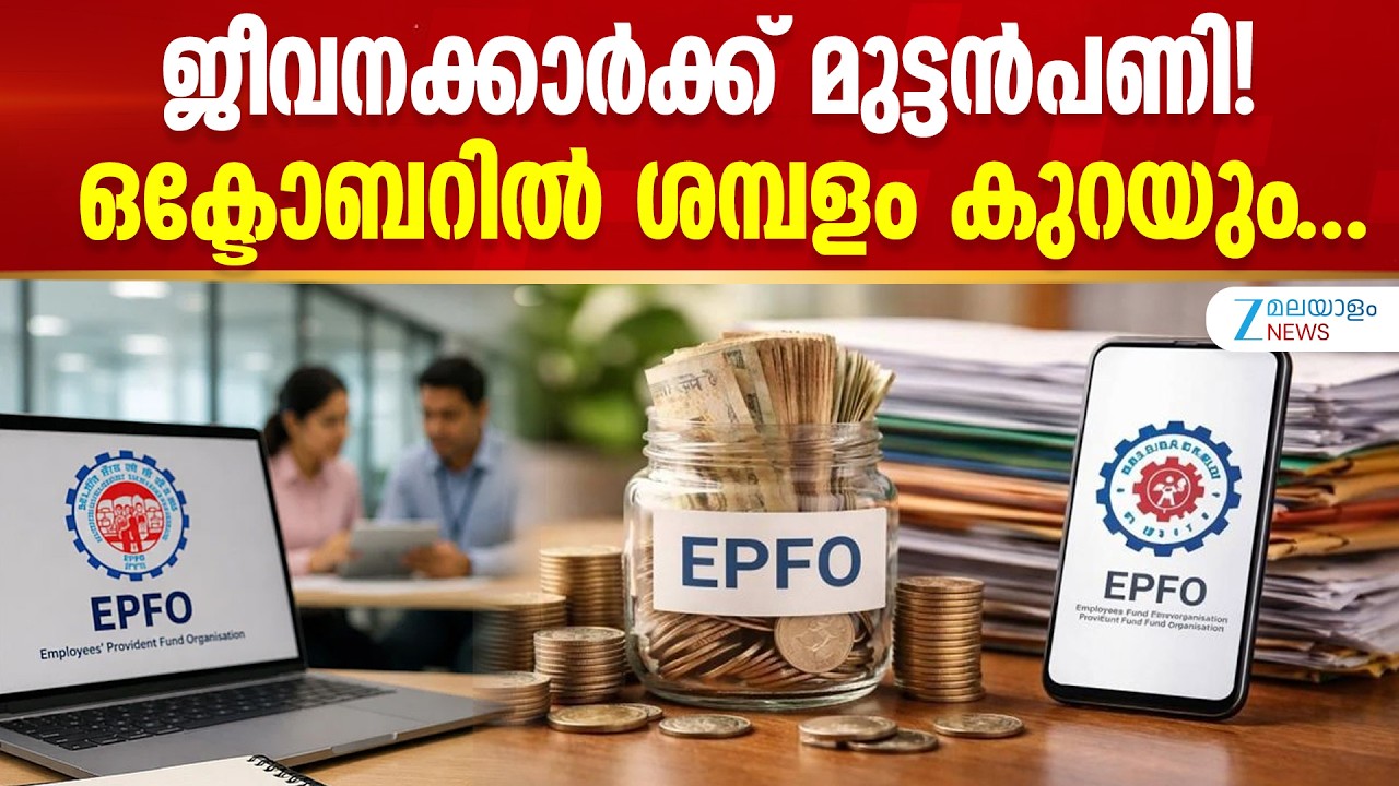 EPFO  | സ്വകാര്യ-പൊതുമേഖലാ ജീവനക്കാരുടെ പി.എഫ് വിഹിതത്തിൽ വലിയ മാറ്റങ്ങൾക്ക് വഴിയൊരുക്കുന്നു