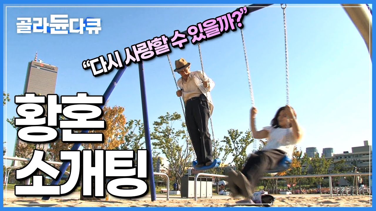 ‘실버미팅’을 아시나요?┃사랑에 대한 욕망이 있는, 외로운 노인을 대상으로한 만남의 기회┃인생 제 2막을 열기 위한 이들의 사연┃다큐프라임┃다시 사랑한다 말할까┃#골라듄다큐