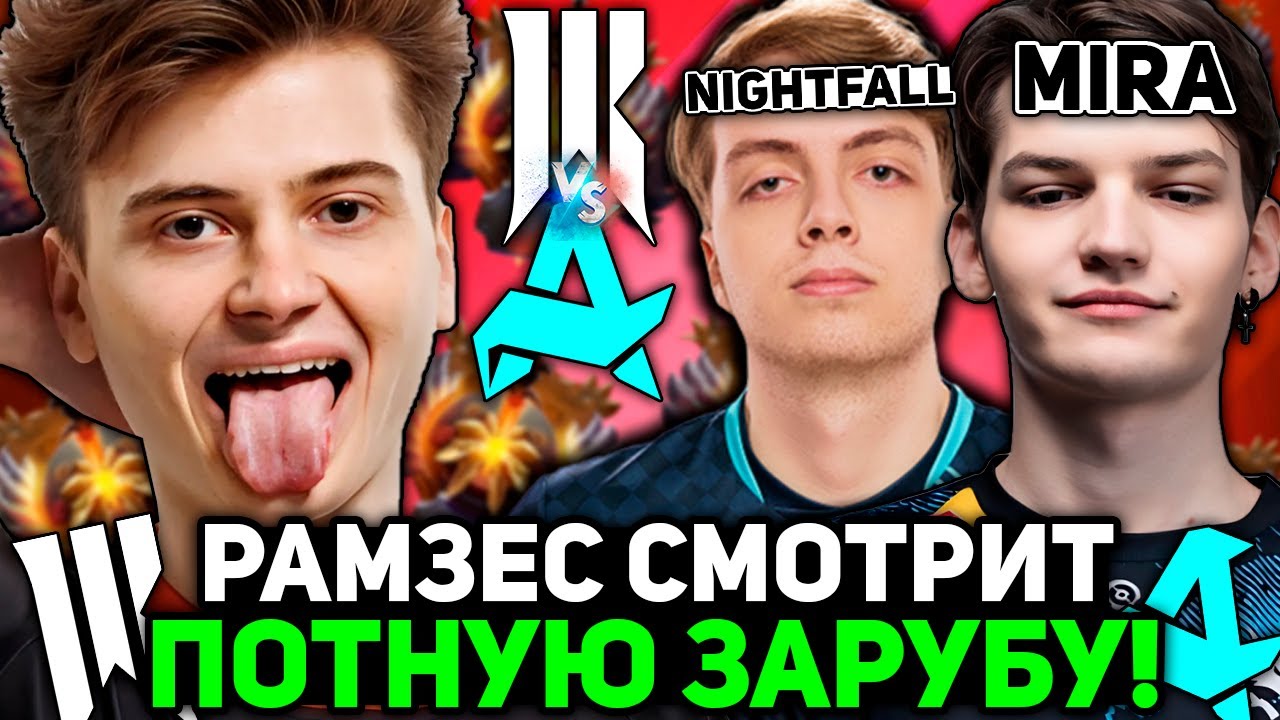 Рамзес смотрит ПОТНУЮ ЗАРУБУ НАЙТФОЛЛА, МИРЫ и БУСТЕРА! / Ramzes комментирует Aurora vs Shopify