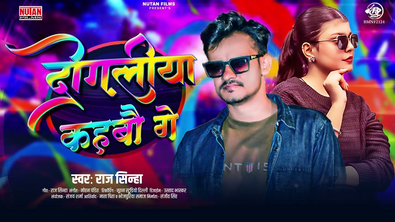 दोगलिया कहबौ गे | Dogaliya Kahbau Ge | Raj Sinha | Magahi Holi Song