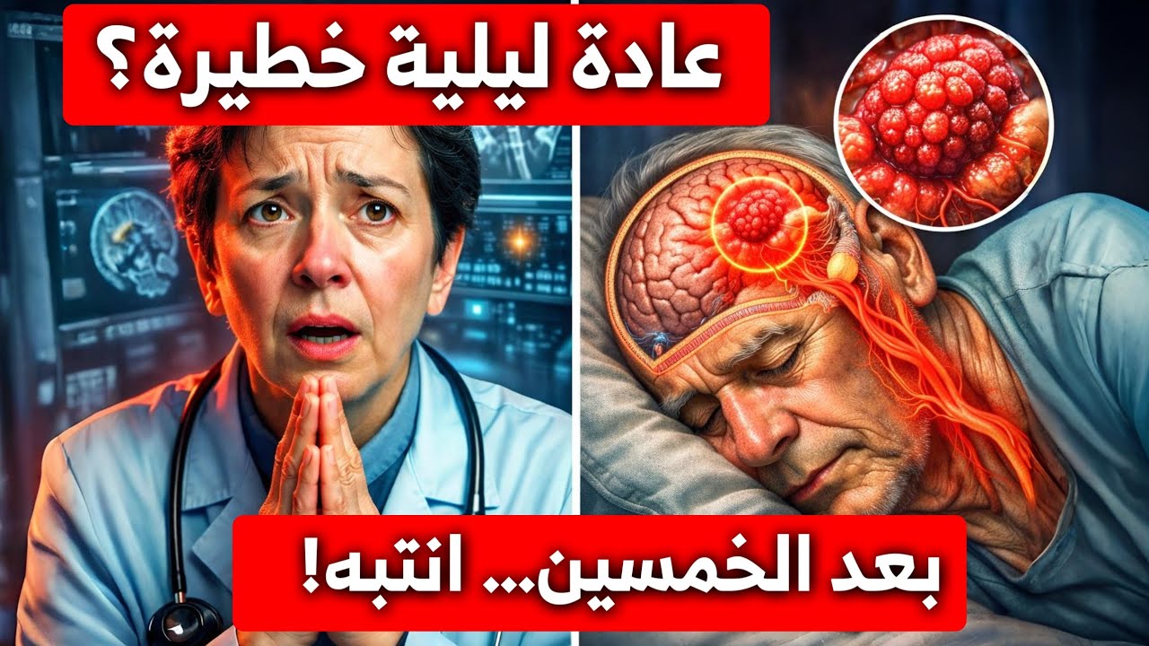 لو عمرك فوق 50… عادة ليلية شائعة جدًا قد تُضعف قلبك بصمت (معظم الناس يفعلونها!)