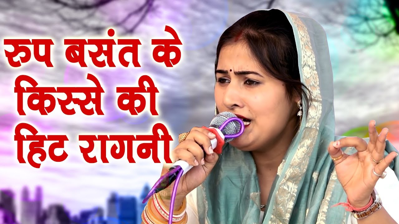 रुप बसंत किस्से की हिट रागनी || मनोज चौधरी || नजफगढ़ गऊशाला कम्पीटीशन 2019 || Mor Ragni