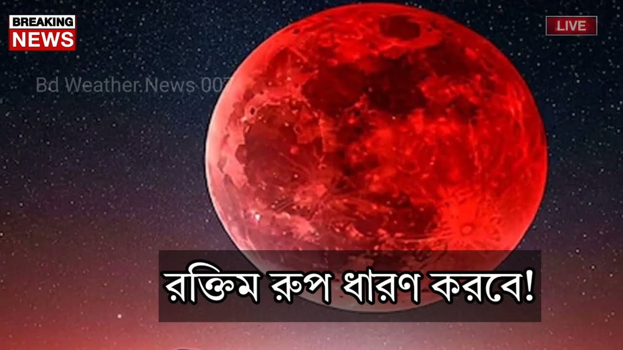 আজ শুরু হচ্ছে চন্দ্রগ্রহণ | lunar eclipse, surya grahan 2026 | Chandra grahan 2026 Bangladesh Time
