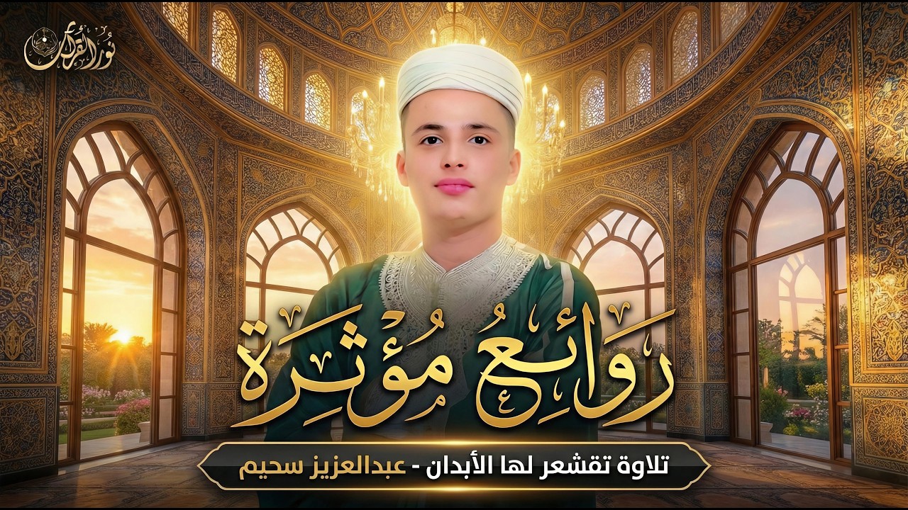 أروع تلاوات القارئ عبدالعزيز سحيم تلاوه تأخذك إلى عالم الإطمئنان و عبادة الرحمن صوت قادم من الجنة 1