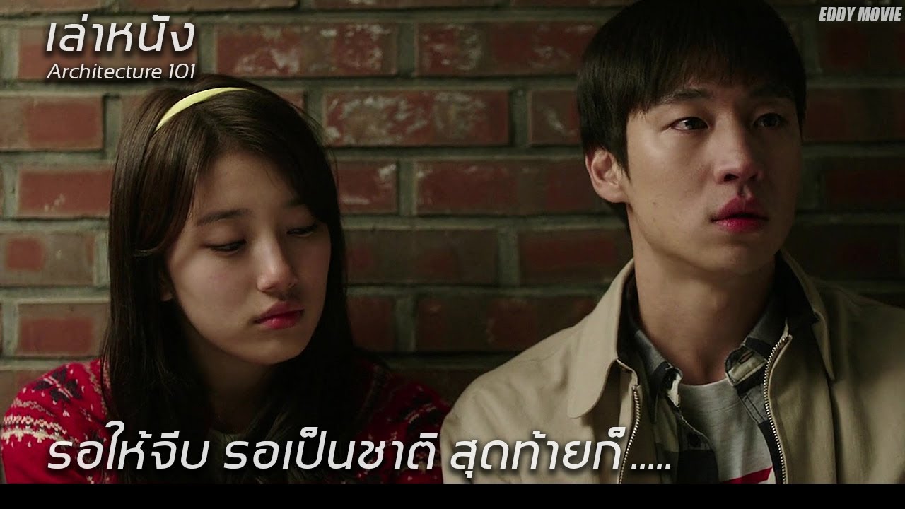 (เล่าหนัง) เมื่อหญิงสาวคนนึง เฝ้ารอให้ชายหนุ่มคนนึงมาจีบ รอเป็นชาติ สุดท้ายก็....