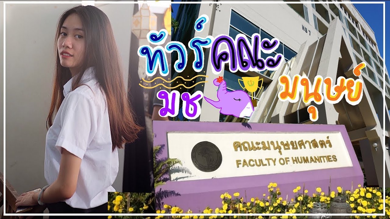 Vlog ทัวร์คณะมนุษยศาสตร์ มช. + แนะนำแต่ละเมเจอร์!!! |annieonearth|