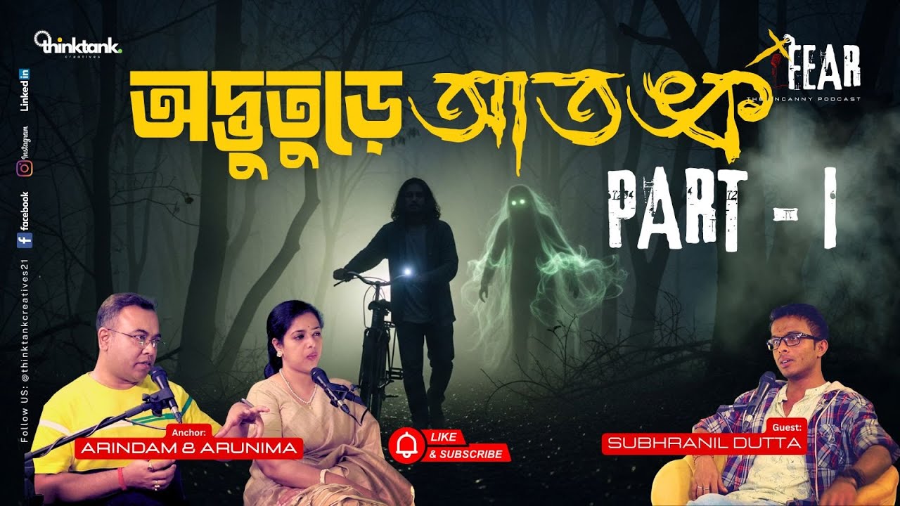 অদ্ভুতুরে আতঙ্ক | Sotti Bhuter Ghotona | Bengali Horror Podcast | Ep 33