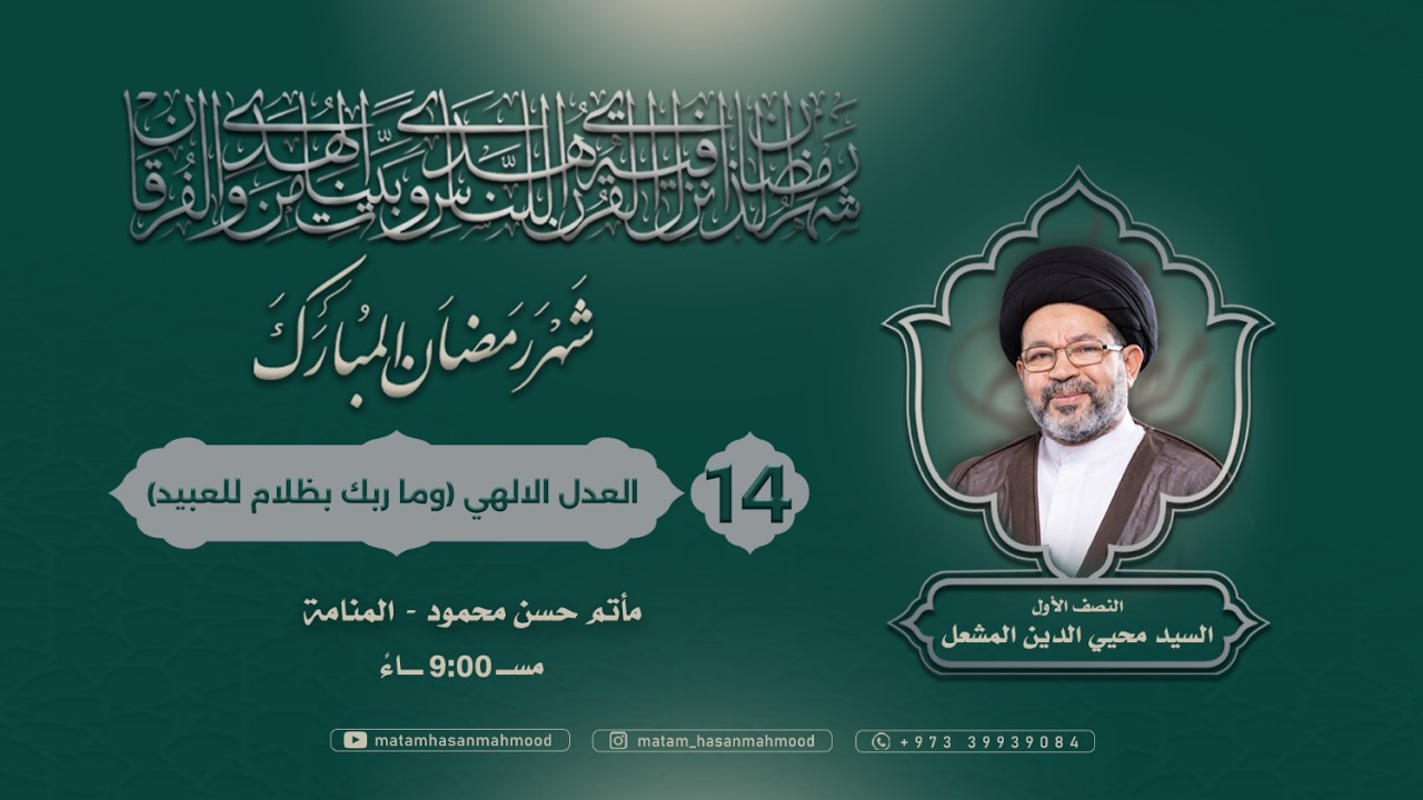 العدل الالهي (وما ربك بظلام للعبيد) -الخطيب السيد محيى الدين المشعل