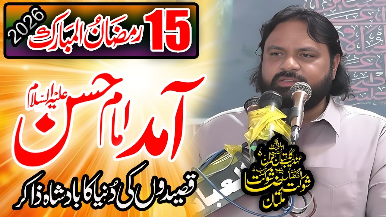 Allama Shaukat Raza Shaukat || 15 Ramzan Jashan e Zahoor Imam Hassan Mujtaba ع