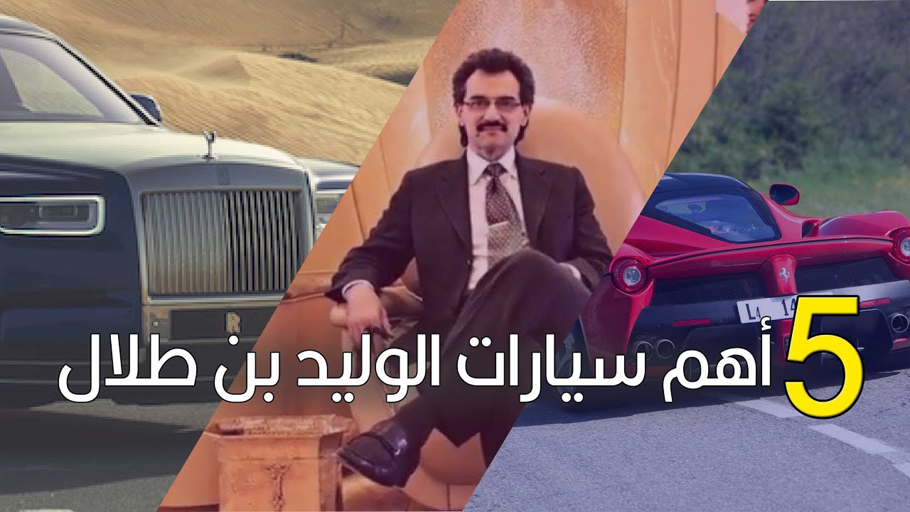 أهم ٥ سيارات يمتلكها الأمير الوليد بن طلال