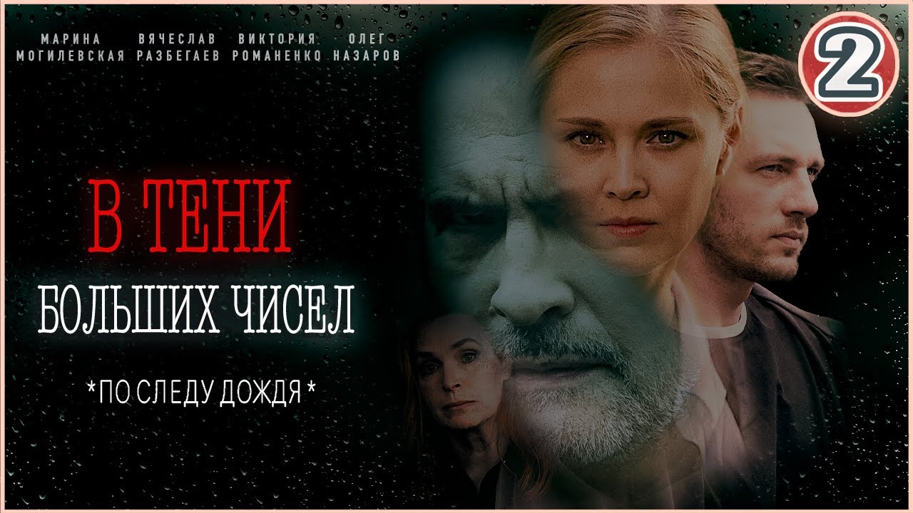 В тени больших чисел. По следу дождя (2024). 2 серия. Детективный сериал.