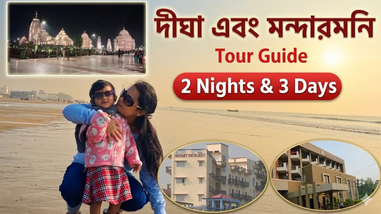 Mandarmani Tour Plan | Resort Priyajeet | budget sea facing resorts in mandarmani | Digha Tour