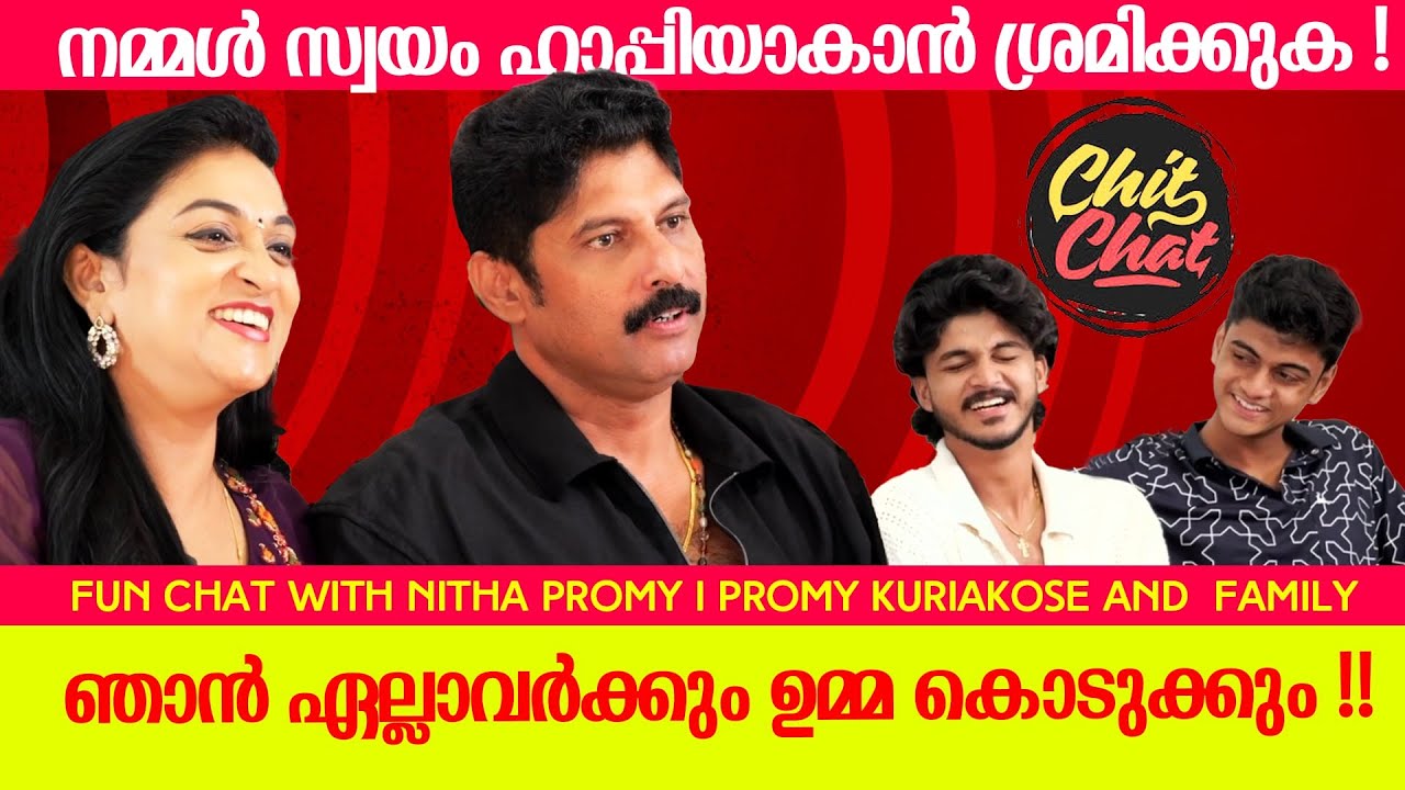 നമ്മൾ സ്വയം ഹാപ്പി ആയാൽ മതി !!Exclusive Fun Chat with  Promy and Nitha Family